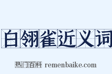 白翎雀近义词是什么意思的图片